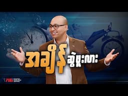 အချိန်ဆွဲဖူးလား