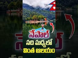 నేపాల్ 🇳🇵నది మధ్య లో వింత ఆలయం . . #nepal #mysterious #shorts