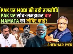 Modi का Caste Census पर बड़ा कदम, Pak पर सोच-समझकर वार, Mamata का मंदिर कार्ड! • शेखर अय्यर
