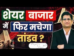SHARE BAZAAR में कुछ बड़ा होगा, कर लो तैयारी ! बाज़ार उठेगा या गिरेगा ? I