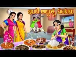 ఇంటి అల్లుళ్ళ వంటలు l Stories in Telugu | Telugu Bommalu | Chandamama kathalu