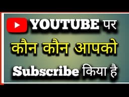 Youtube Par kis kis ne subscribe Kiya kaise देखें | How to see Your Subscribers on Youtube 2025