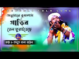 অনুমানে বুঝলাম গাড়ি তেল ফুরাইছে ! Gari Puran Hoiache ! প্রদ্যুত বালা ! Prodyut Bala ! Baul.Audio ||