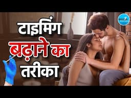 Fillers: सेक्स टाइमिंग बढ़ाएं फ‍िलर्स लगवाएं | Struggling with PME? Fillers Can Be Your Game-Changer