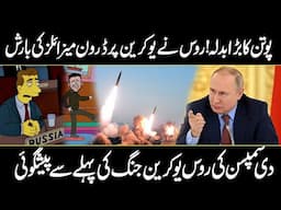 Putin Revenge | Russian drone missiles strike Ukraine | The Simpsons predicted about Russia In Urdu