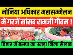 बिहार इलेक्शन में बसपा का तगड़ा दांव ! नोनिया अधिकार महासम्मेलन में गरजे सांसद #nationalchaupal
