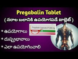 Pregabalin Tablet for Neuropathic Pain in Telugu| నరాల బలానికి ఉపయోగపడే టాబ్లెట్