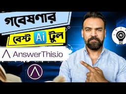 গবেষণার জন্য সেরা আর্টিফিশিয়াল ইন্টেলিজেন্স টুল l AnswerThis.io l AI in Research