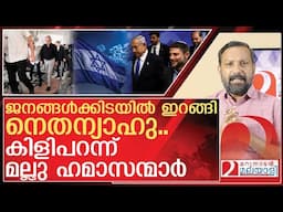 നെതന്യാഹു ജനങ്ങൾക്കിടയിൽ. .ഇളിഭ്യരായി മല്ലു ഹമാസന്മാർ  | Israel on Iran | Benjamin Netanyahu