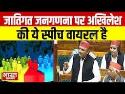 Akhilesh on Caste Census : जातिगत जनगणना को लेकर अखिलेश की ये पुरानी स्पीच क्यों हो रही वायरल?