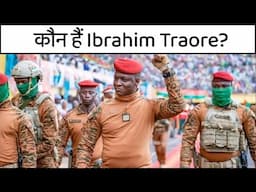 कौन है Ibrahim Traore दुनिया का नया सद्दाम हुसैन या सलाउद्दीन अय्यूबी?
