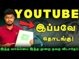 Part-1 : இலட்சத்தில் சம்பாதிக்க YouTube ரகசியம் (Proof) 💯 ✅ | YouTube Tutorial | Pranav Mahi | Tamil