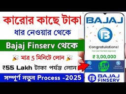Bajaj Finance Personal Loan 2025 | Bajaj Finserv Personal Loan Kaise Le | Bajaj Finance Loan Kise Le