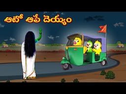 ఆటో ఆపే దెయ్యం | Horror Stories | Moral Stories | Telugu Kathalu | Deyyam Kathalu | Mynaa Tv