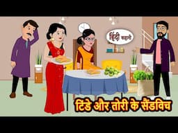 टिंडे और तोरी के सैंडविच Hindi Kahani | Moral Stories | Story in Hindi | Saas Bahu | Bedtime Stories