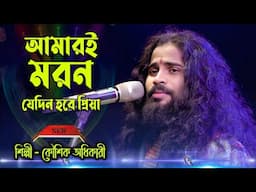 Amari Moron Jedin Hobe Priya ! Koushik Adhikari Sad Song ! আমারই মরন যেদিন হবে প্রিয়া কৌশিক অধিকারী