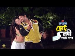 Cheyechi Chotto Nodi | চেয়েছি ছোট্ট নদী, পেয়েছি সাগর | Bappy Chowdhury | Pori Moni | Movie Song