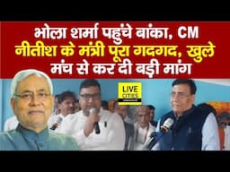 Aristo Pharma के MD Bhola Sharma पहुंचे Banka, CM Nitish के करीबी मंत्री पूरा खुश, कर दी बड़ी मांग...