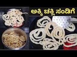 ರೇಷನ್ ಅಕ್ಕಿಯಲ್ಲಿ ಸಂಡಿಗೆ ಮಾಡುವ ವಿಧಾನ| Akki chakli Sandige | Sandige recipe | Akki Sandige in Kannada