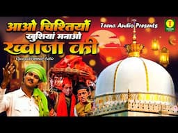 Aao Chishtiyon Khushiya Manao Khwaja Ki |Ahmad Kabir | छठी है मेरे ख्वाजा की | Khwaja ki new qawwali
