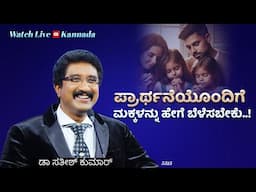 ದೇವರೊಂದಿಗೆ ಪ್ರತಿದಿನ | 06-JUNE-25 | EveryDay With God Kannada #calvarytemple #drsatishkumarkannada |