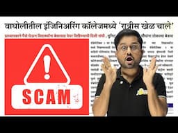 पैसा फेका, पेपर लिहा! वाघोलीतील इंजिनिअरिंग कॉलेजमध्ये पैशांच्या बदल्यात परीक्षा फिक्सिंग 🚨⚠️