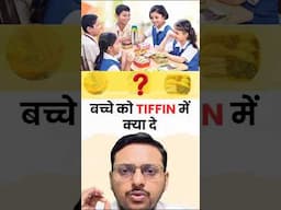 बच्चे को Tiffin में क्या दे | Tiffin (Lunch Box) recipes for children