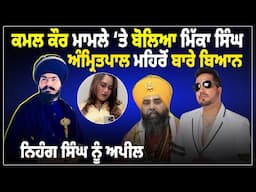 ਕਮਲ ਕੌਰ ਮਾਮਲੇ ‘ਤੇ ਬੋਲਿਆ ਮਿੱਕਾ ਸਿੰਘ, ਅੰਮ੍ਰਿਤਪਾਲ ਮਹਿਰੋਂ ਬਾਰੇ ਬਿਆਨ, ਨਿਹੰਗ ਸਿੰਘ ਨੂੰ ਅਪੀਲ |D5