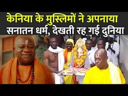 केनिया के मुस्लिमों ने अपनाया सनातन धर्म | Kenya Hindu Population | Hinduism In Kenya