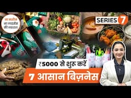 सिर्फ 5 हजार में गाँव से शुरु होने वाला बिजनेस | Village Business Series - 7