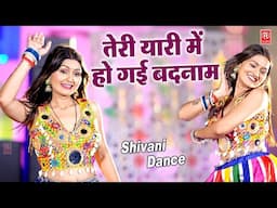 तेरी यारी में हो गई बदनाम | Teri Yaari Mein Ho Gayi Badnaam | Shivani Dance | Dj Dance Song