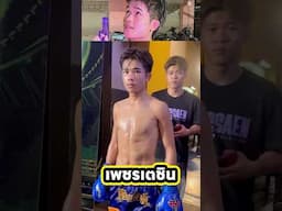 เพชรเตชิน บางแสนไฟท์คลับเป็นใคร?