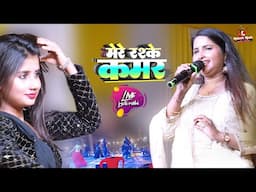 ज्योति माही का नया स्टेज शो देखकर आप हैरान रह जाएंगे | jyoti mahi new stage show mere rashke qamar