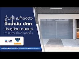 ประตูม้วนบานแบ่งปั๊มน้ำมัน ปตท. พื้นที่ไหนก็ลงตัว