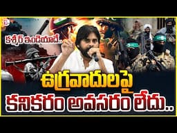 కశ్మీర్ ఇండియాదే.. Deputy CM Pawan Kalyan Sensational Reaction on Pahalgam Incident | @SumanTVNews
