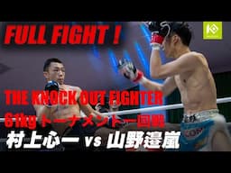 村上 心一 vs 山野 邉嵐/MURAKAMI Munekazu vs YAMANOBE Arashi 優勝賞金100万KOF UNLIMITED 61kgトーナメント