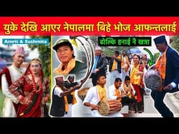पन्चेबाजा घन्कियो गाउॅंलेहरु उर्लेर पोखरा आए निम्तो मान्न Amrit Weds Sushmita / Bhuwan Singh Thapa
