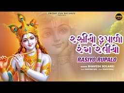 રસિયો રુપડો રંગ રેલીયો | Rasiyo Rupalo | Bhavesh Solanki | Traditional Devotional Folk Song 🎵