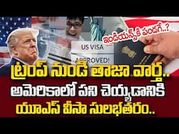 భారతీయులకు గుడ్ న్యూస్..ఇండియన్స్ కి పండగే | Latest US Visa Regulations | SumanTV Education