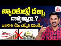 బ్యాంకుల్లో డబ్బు దాస్తున్నారు ?| Money Making Tips | Money Management | Sundara Rami Reddy |SumanTV