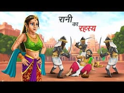 रानी का रहस्य | RANI KA RAHASYA | HINDI KAHANIYA | HINDI STORIES