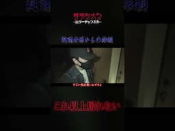 【心霊】苦しい…事◯物件で起こる数々の現象。視聴者様の依頼 #15