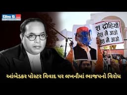 બીઆર આંબેડકર પોસ્ટર વિવાદ પર સપા પ્રમુખ અખિલેશ યાદવ સામે લખનૌમાં ભાજપનો વિરોધ.