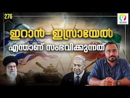 ഇസ്രായേൽ - ഇറാൻ വിഷയം എങ്ങോട്ട്? Iran Vs Israel | Israel Iran Conflict Explained | alexplain