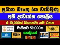 🇱🇰ස්තාවර තැන්පතු |Boc Sampath Peoples NSB & Commercial bank fixed deposit rates | money market 2025