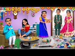 Kullina attharillu | కుళ్ళిన అత్తారిల్లు | Telugu Stories | Kathalu in Telugu | Telugu Cartoon