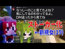 なっしー、いきなり新規女19歳にストーカー行為をしていたことが発覚 - マインクラフト【KUN】