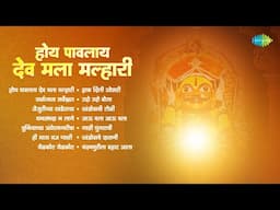 होय पावलाय देव मला मल्हारी | Hoy Pawlay Dev Mala Malhari | Jejurichya Khanderaya | Bhaktigeete