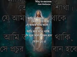প্রভু যীশুর অমূল্য উপদেশ | Jesus Upodesh | Jesus Bani in Bengali | অমৃত বাণী // Amit Mukherjee
