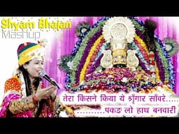 तेरा किसने किया सिंगार सांवरे Mashup पकड़ लो हाथ बनवारी Khatu Shyam Bhajan Deeksha Sharma